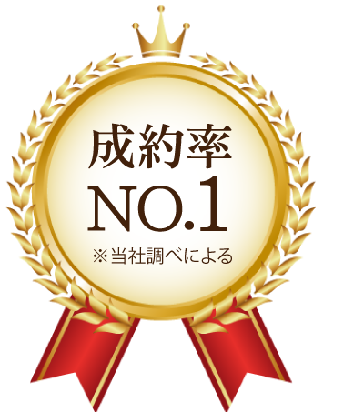 成約率 NO.1